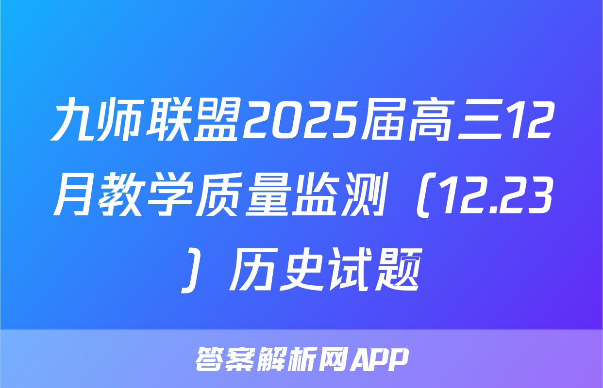 九师联盟2025届高三12月教学质量监测（12.23）历史试题