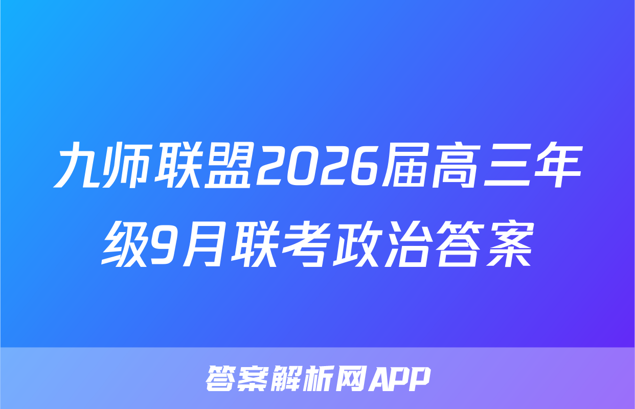 九师联盟2026届高三年级9月联考政治答案