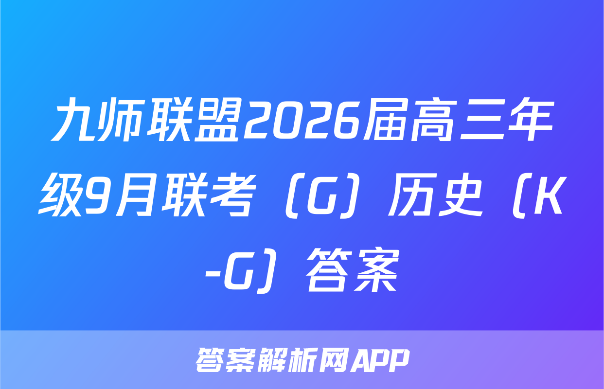 九师联盟2026届高三年级9月联考（G）历史（K-G）答案