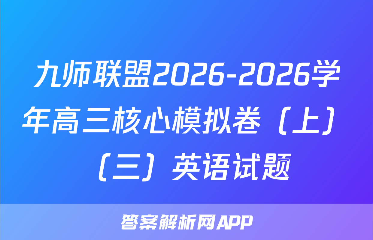 九师联盟2026-2026学年高三核心模拟卷（上）（三）英语试题