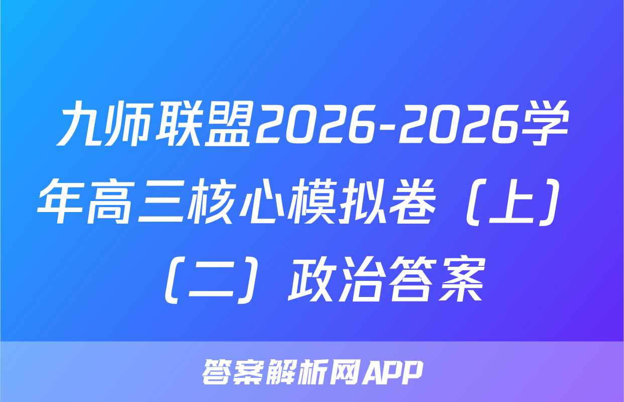 九师联盟2026-2026学年高三核心模拟卷（上）（二）政治答案