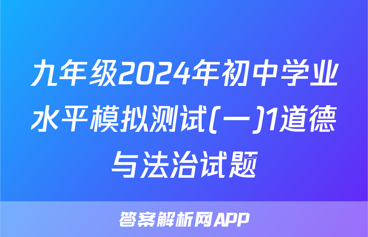 九年级2024年初中学业水平模拟测试(一)1道德与法治试题