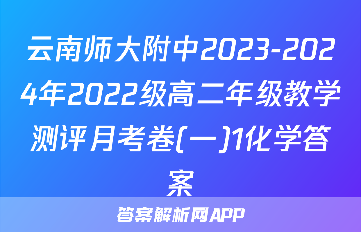 云南师大附中2023-2024年2022级高二年级教学测评月考卷(一)1化学答案