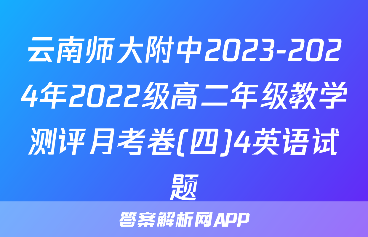 云南师大附中2023-2024年2022级高二年级教学测评月考卷(四)4英语试题