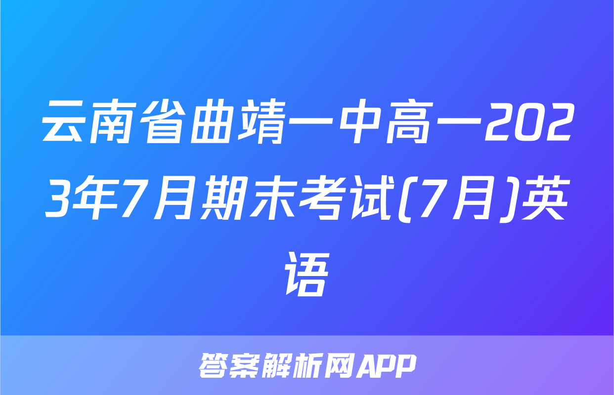 云南省曲靖一中高一2023年7月期末考试(7月)英语