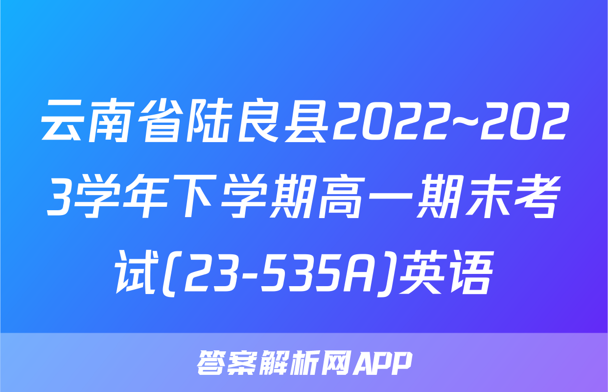 云南省陆良县2022~2023学年下学期高一期末考试(23-535A)英语