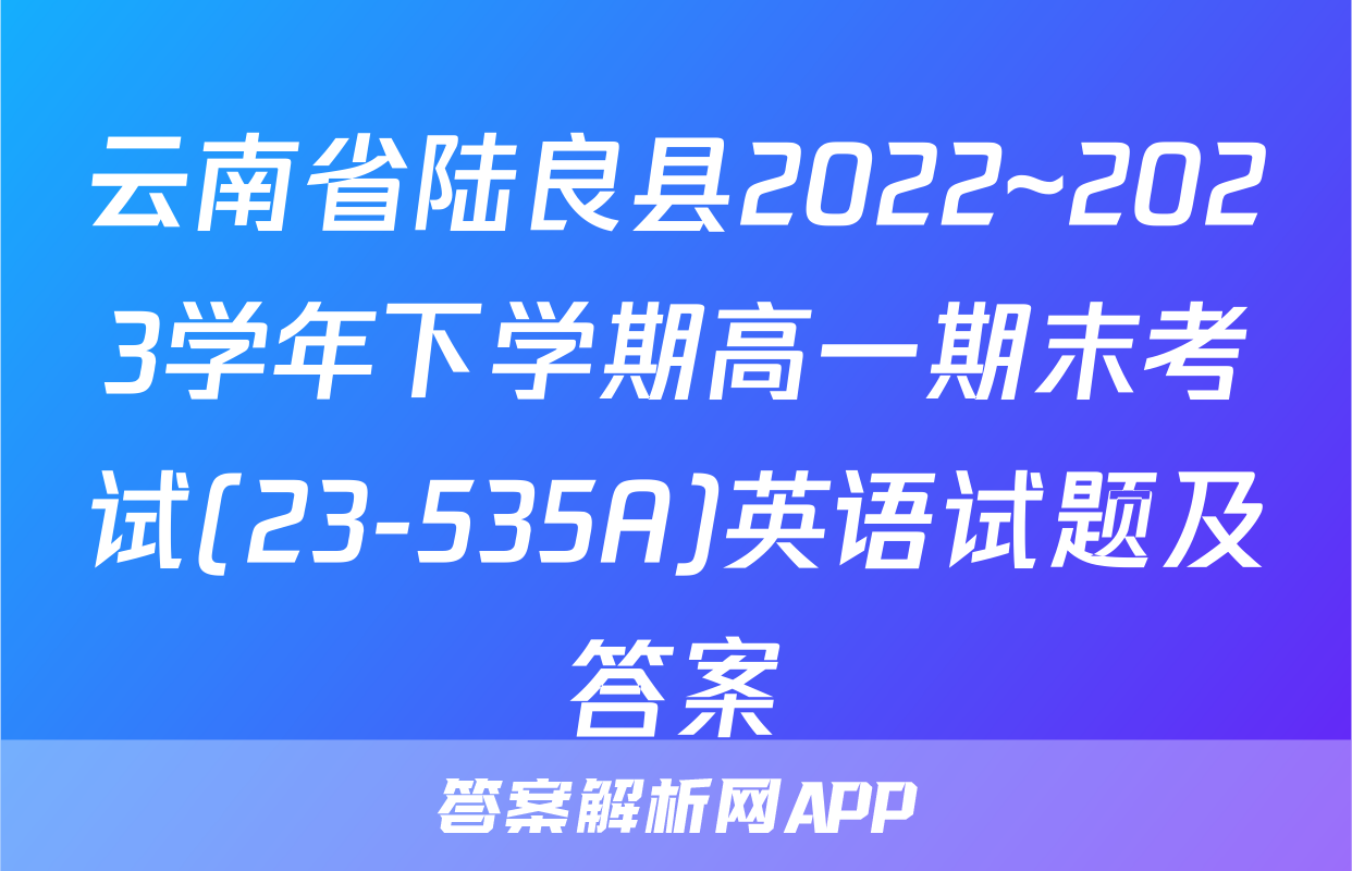 云南省陆良县2022~2023学年下学期高一期末考试(23-535A)英语试题及答案