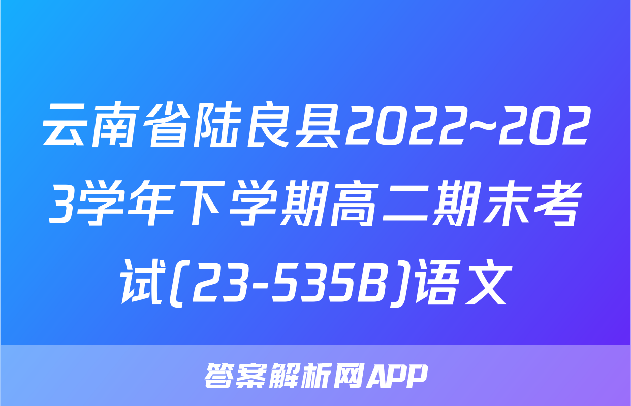 云南省陆良县2022~2023学年下学期高二期末考试(23-535B)语文