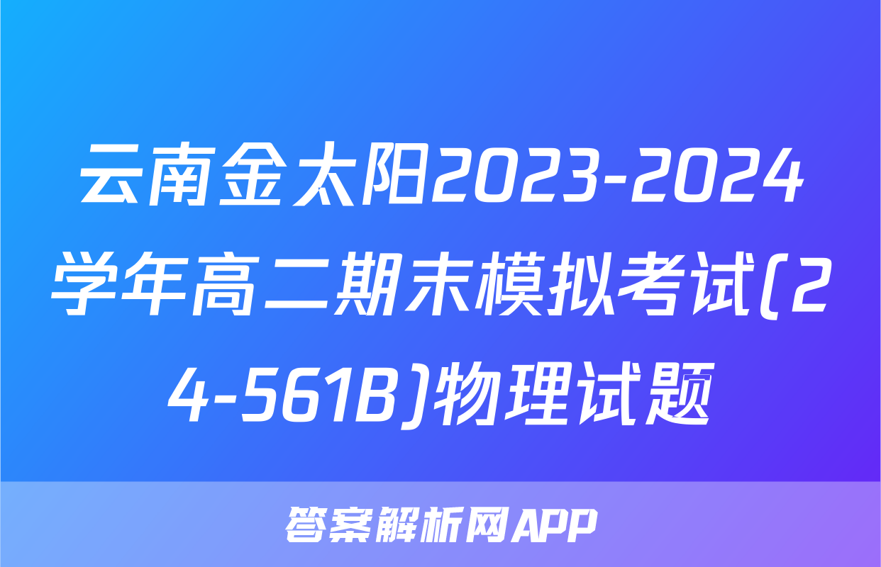 云南金太阳2023-2024学年高二期末模拟考试(24-561B)物理试题