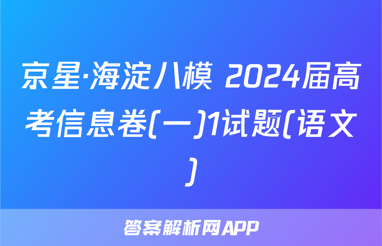 京星·海淀八模 2024届高考信息卷(一)1试题(语文)