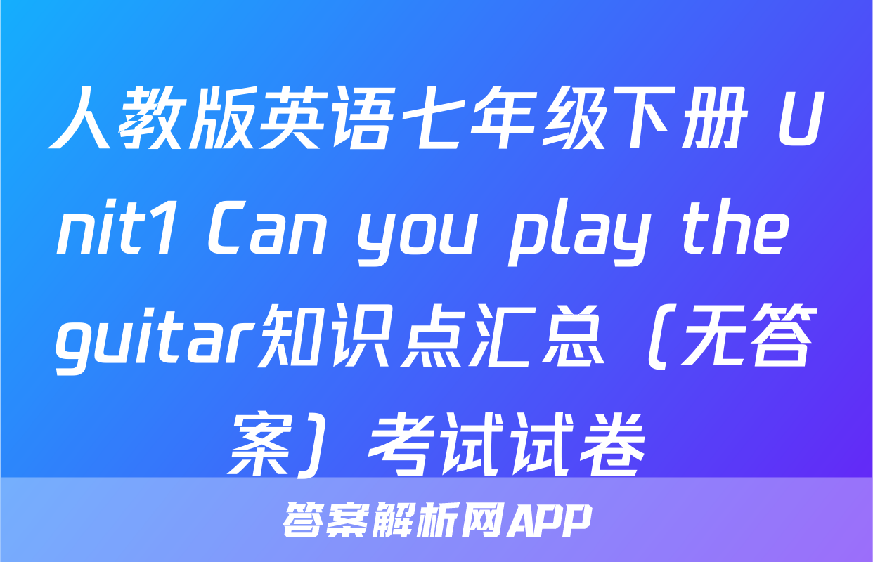 人教版英语七年级下册 Unit1 Can you play the guitar知识点汇总（无答案）考试试卷
