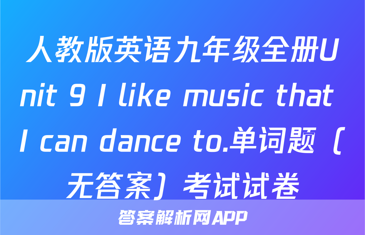 人教版英语九年级全册Unit 9 I like music that I can dance to.单词题（无答案）考试试卷