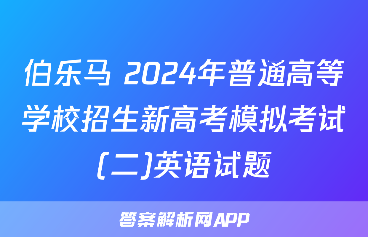 伯乐马 2024年普通高等学校招生新高考模拟考试(二)英语试题