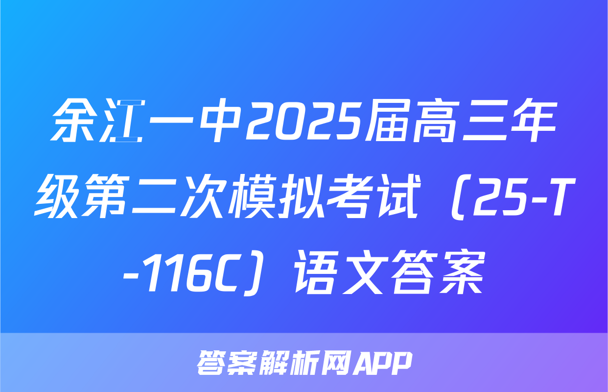 余江一中2025届高三年级第二次模拟考试（25-T-116C）语文答案