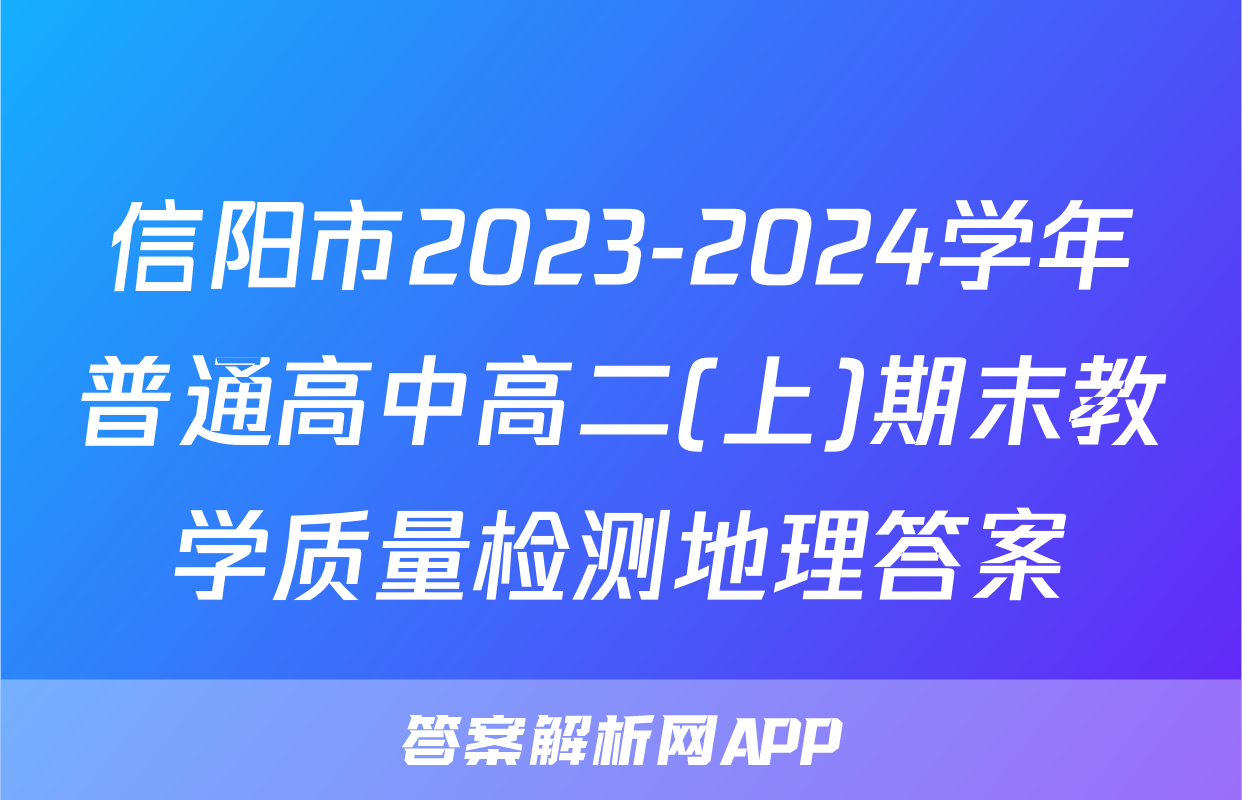 信阳市2023-2024学年普通高中高二(上)期末教学质量检测地理答案