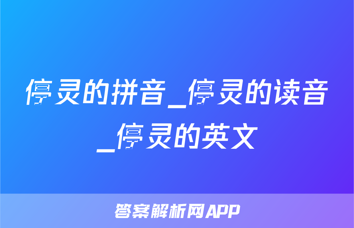 停灵的拼音_停灵的读音_停灵的英文