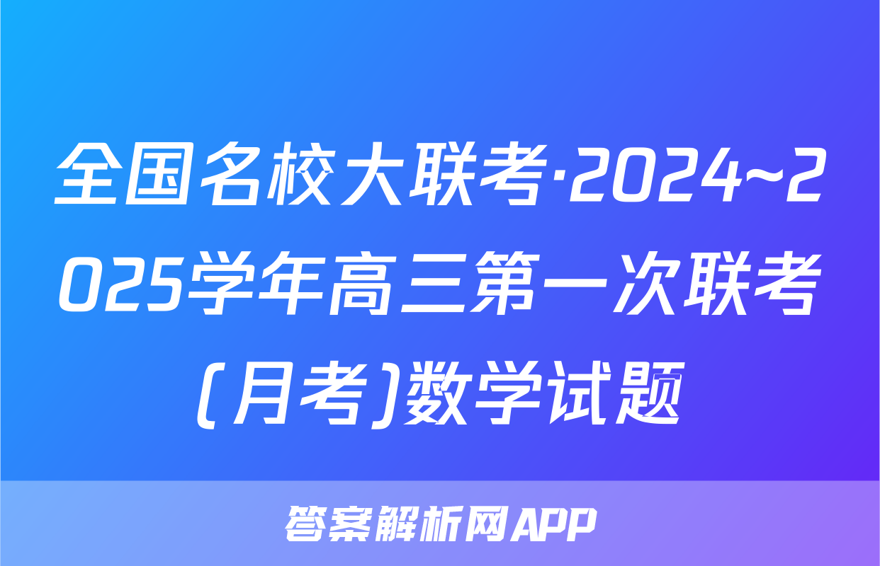 全国名校大联考·2024~2025学年高三第一次联考(月考)数学试题