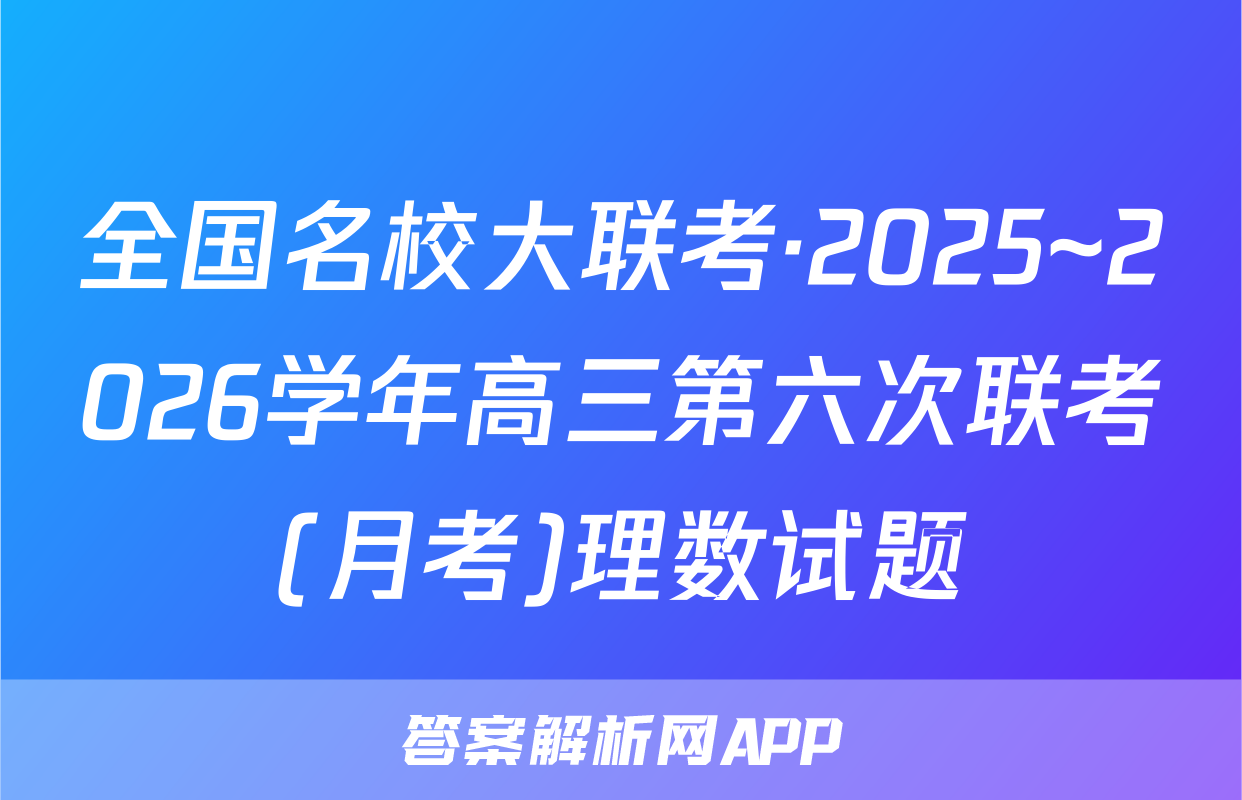 全国名校大联考·2025~2026学年高三第六次联考(月考)理数试题