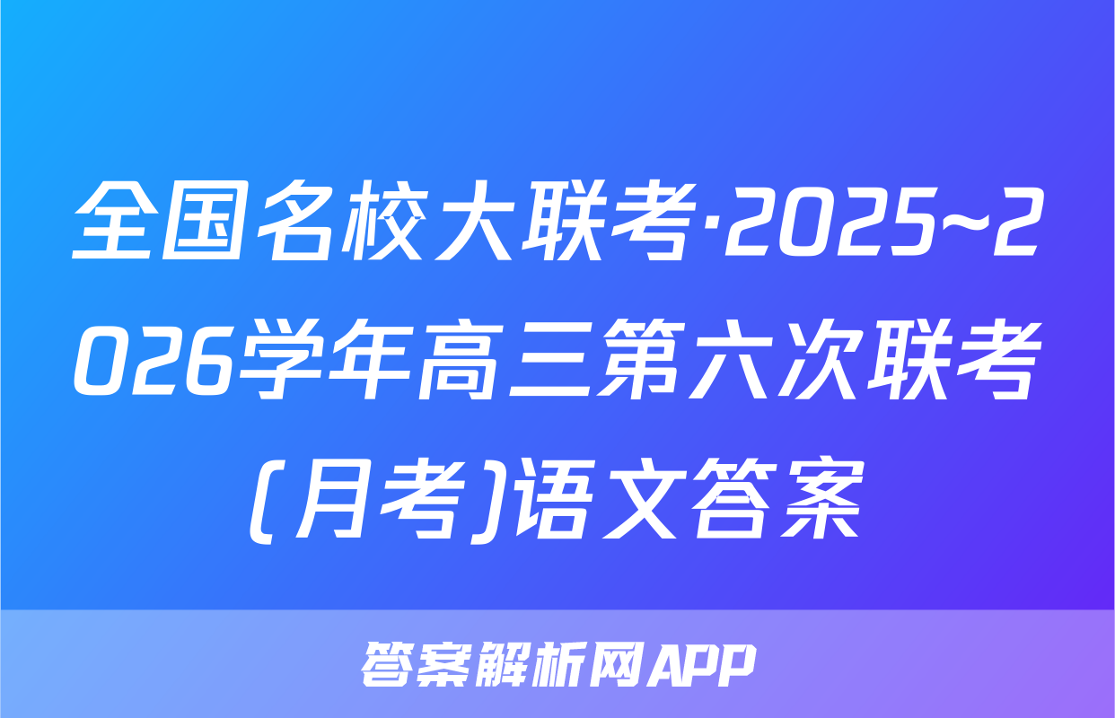 全国名校大联考·2025~2026学年高三第六次联考(月考)语文答案
