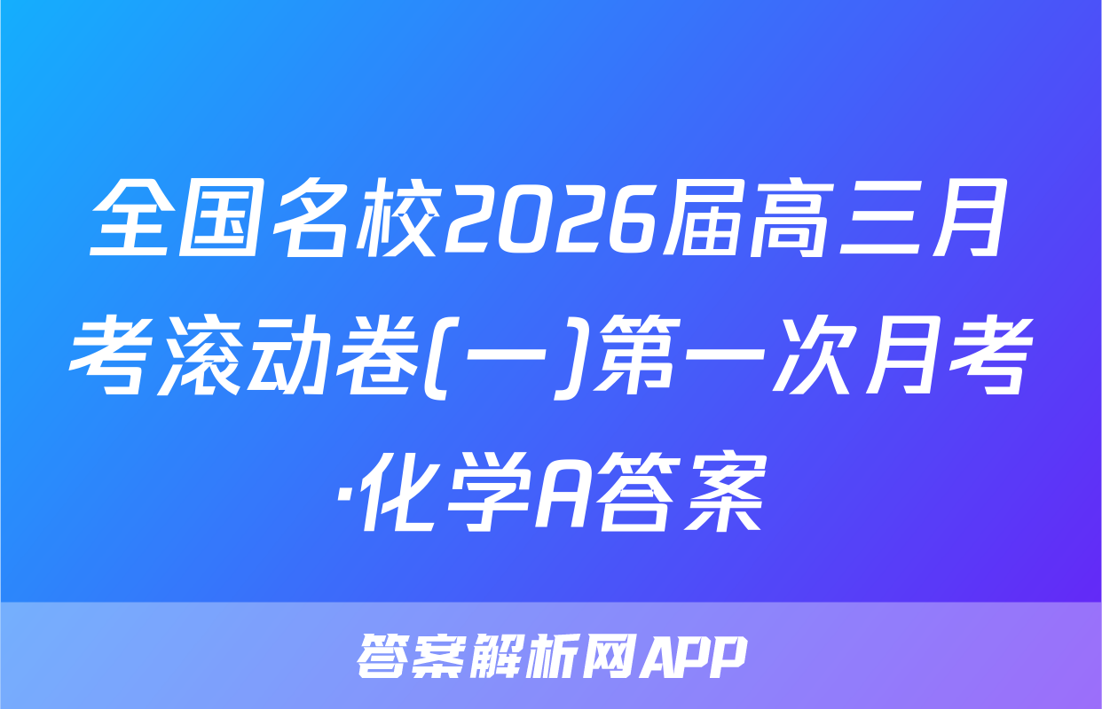 全国名校2026届高三月考滚动卷(一)第一次月考·化学A答案