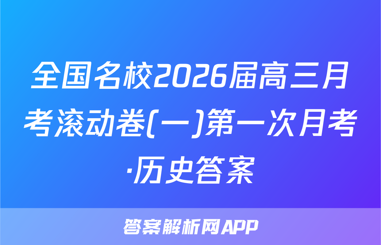 全国名校2026届高三月考滚动卷(一)第一次月考·历史答案