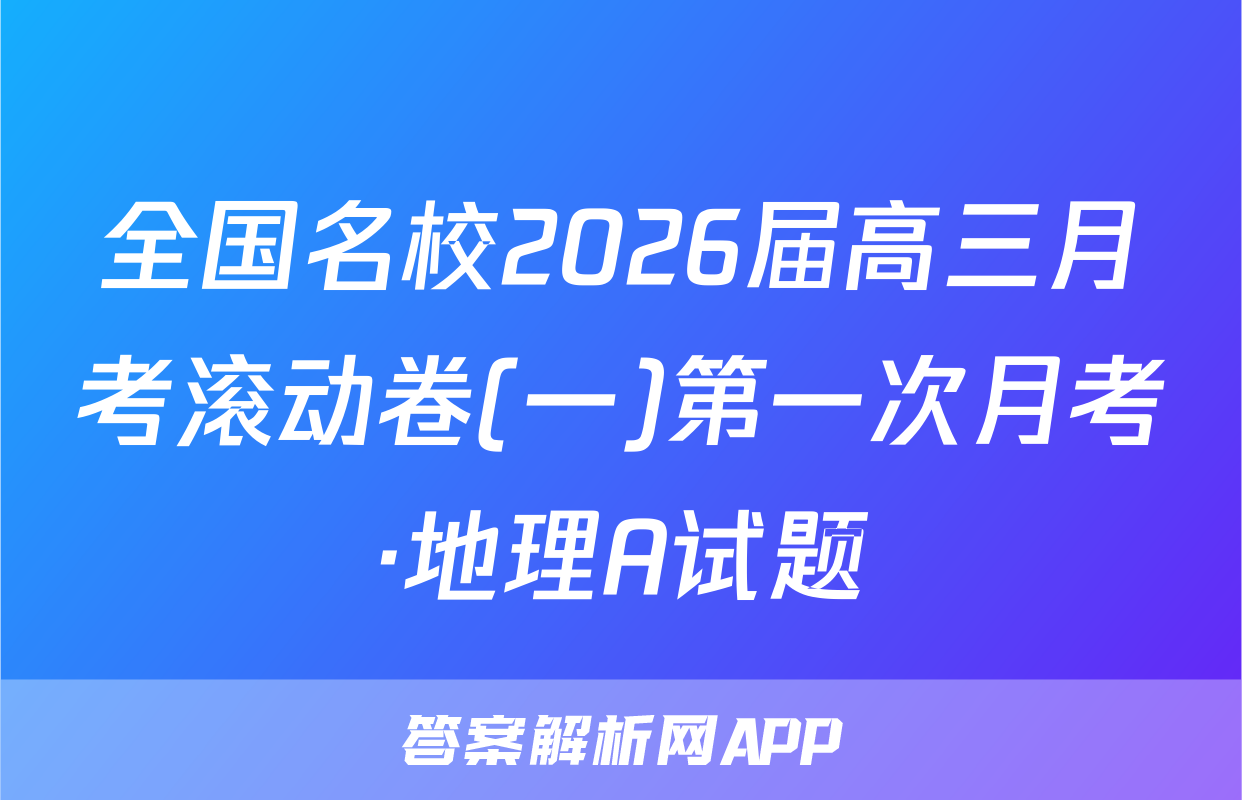 全国名校2026届高三月考滚动卷(一)第一次月考·地理A试题