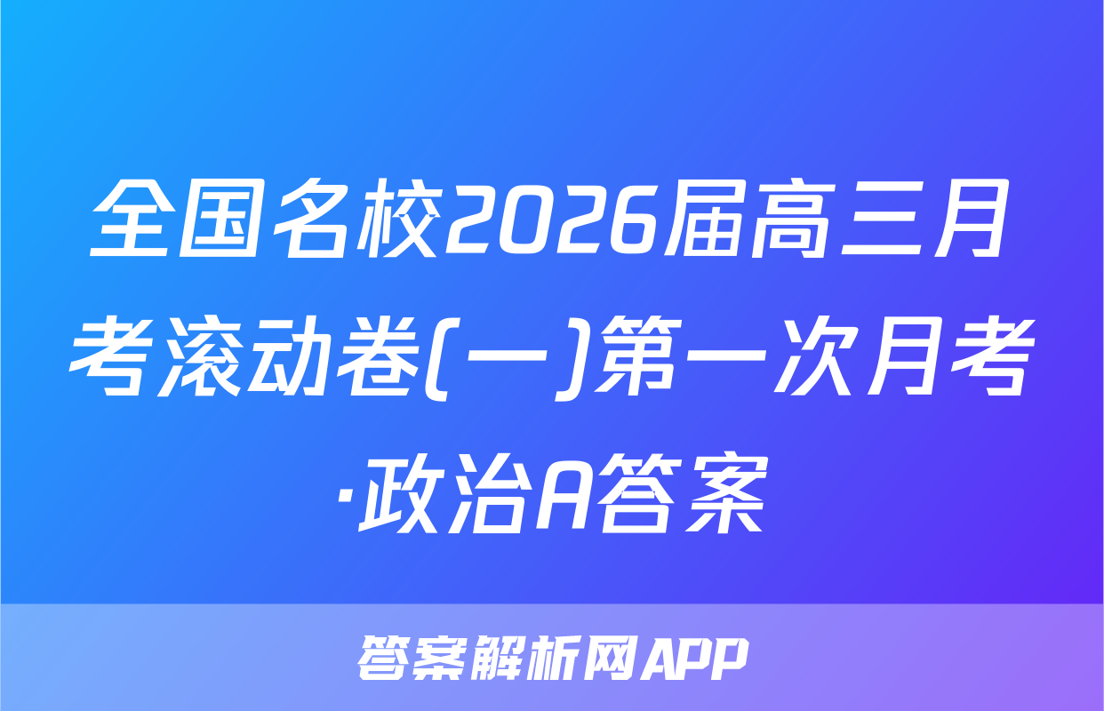 全国名校2026届高三月考滚动卷(一)第一次月考·政治A答案