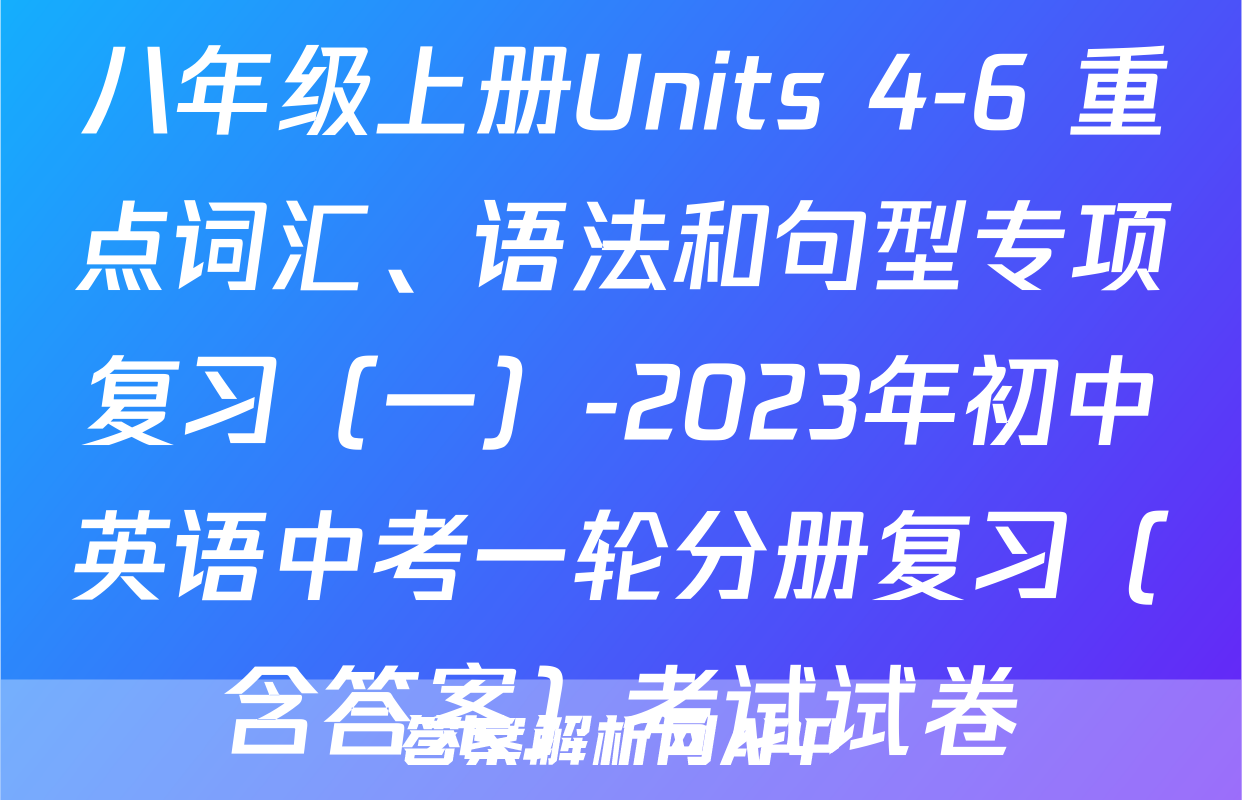 八年级上册Units 4-6 重点词汇、语法和句型专项复习（一）-2023年初中英语中考一轮分册复习（含答案）考试试卷