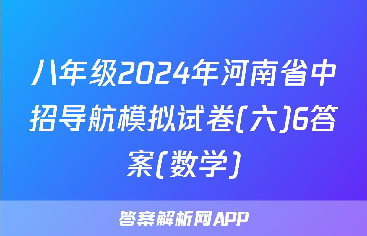 八年级2024年河南省中招导航模拟试卷(六)6答案(数学)