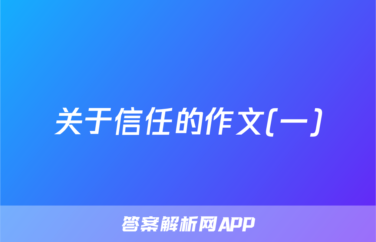 关于信任的作文(一)
