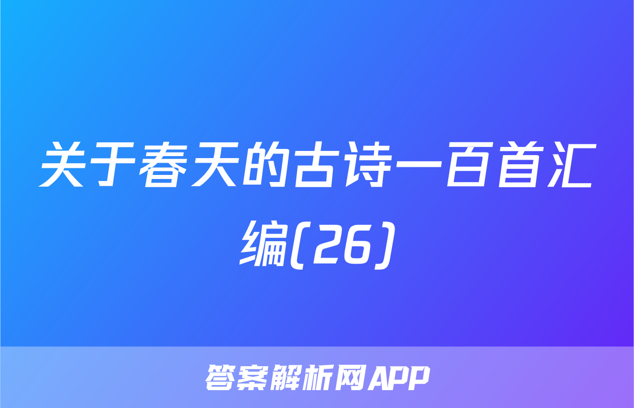 关于春天的古诗一百首汇编(26)