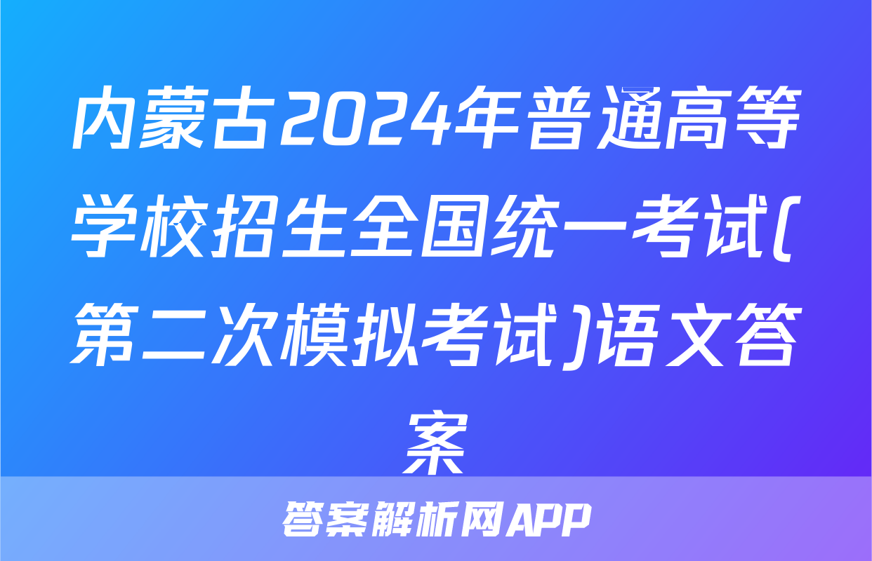 内蒙古2024年普通高等学校招生全国统一考试(第二次模拟考试)语文答案