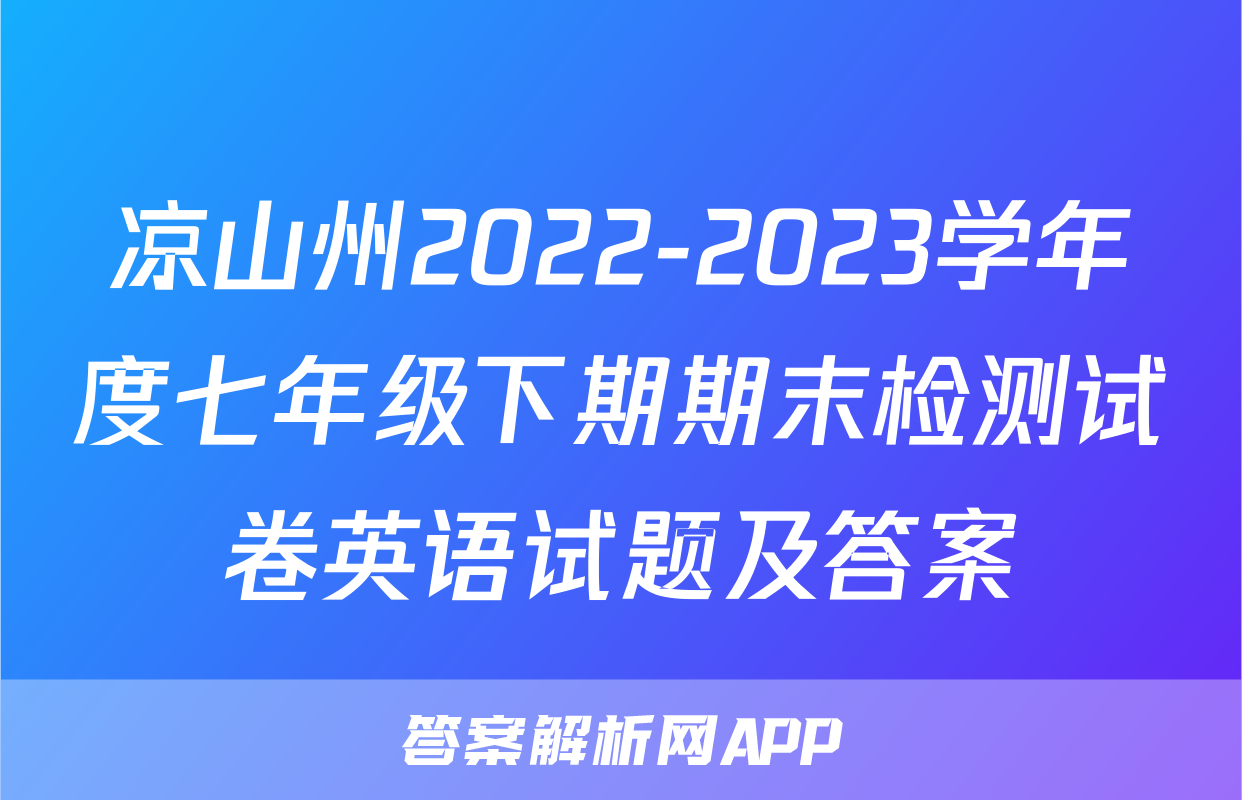 凉山州2022-2023学年度七年级下期期末检测试卷英语试题及答案