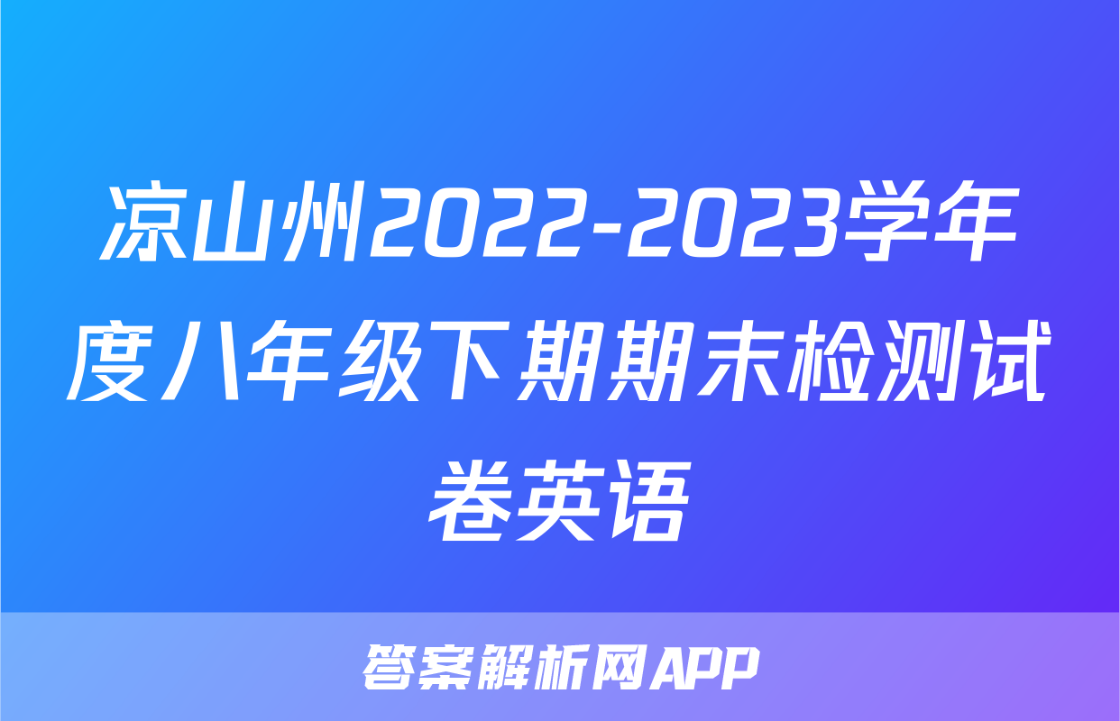 凉山州2022-2023学年度八年级下期期末检测试卷英语