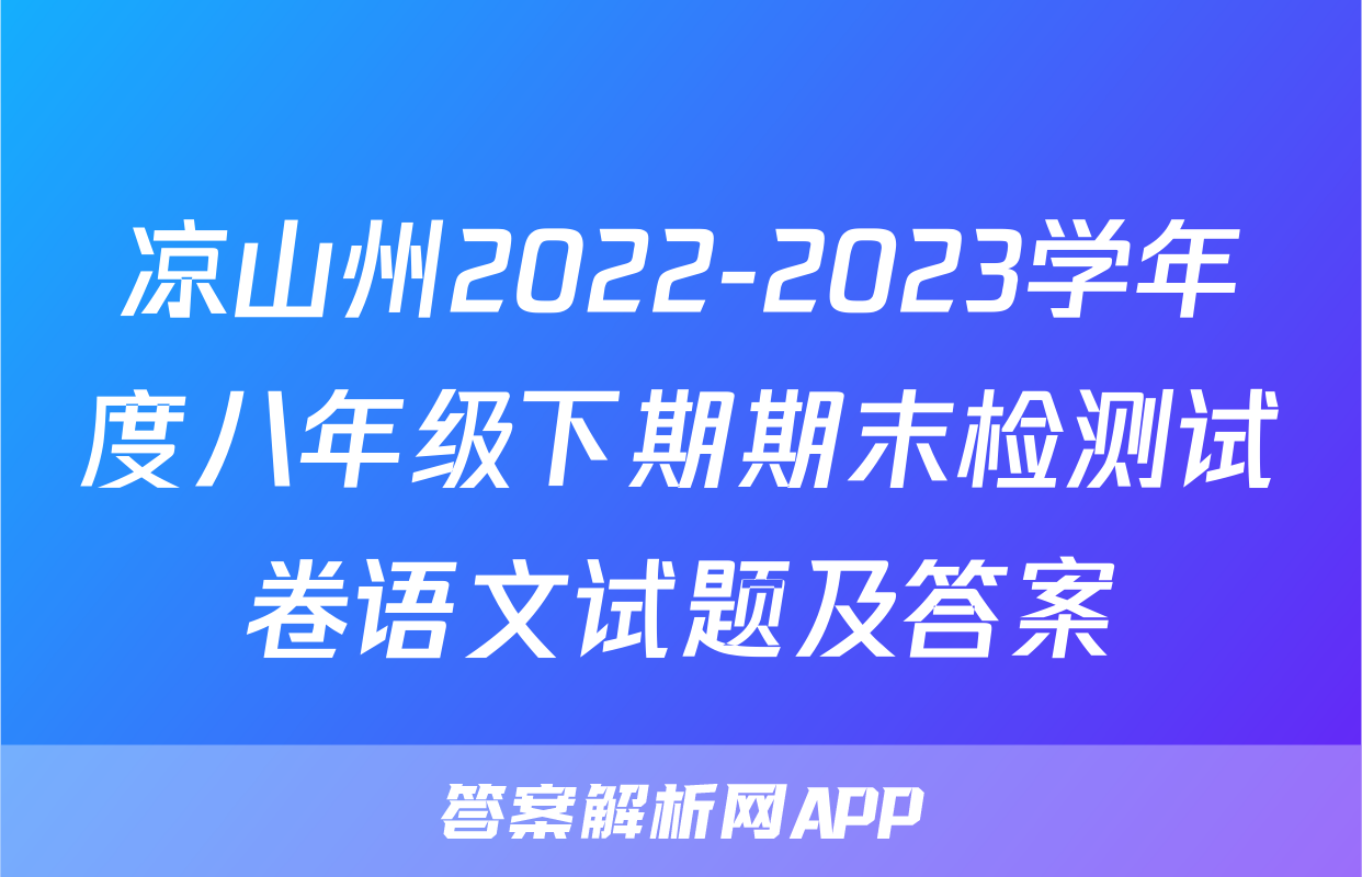 凉山州2022-2023学年度八年级下期期末检测试卷语文试题及答案