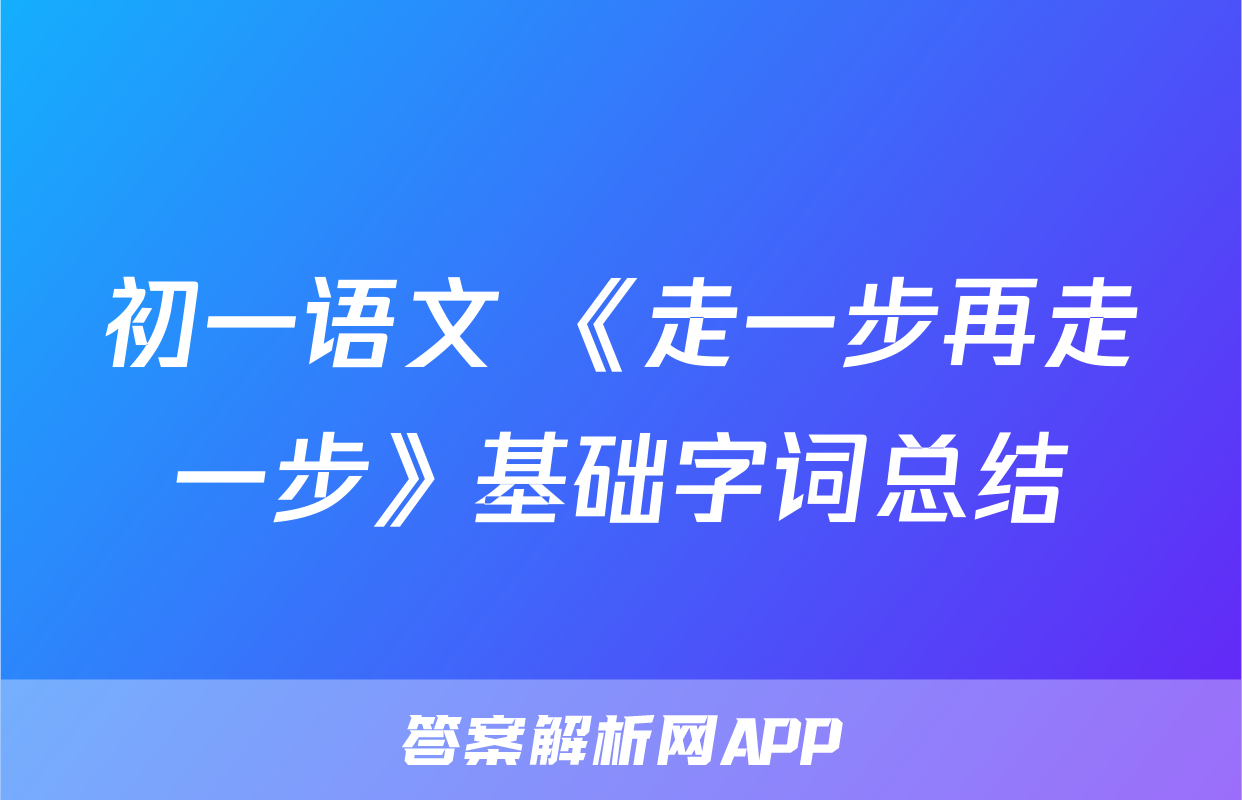 初一语文 《走一步再走一步》基础字词总结