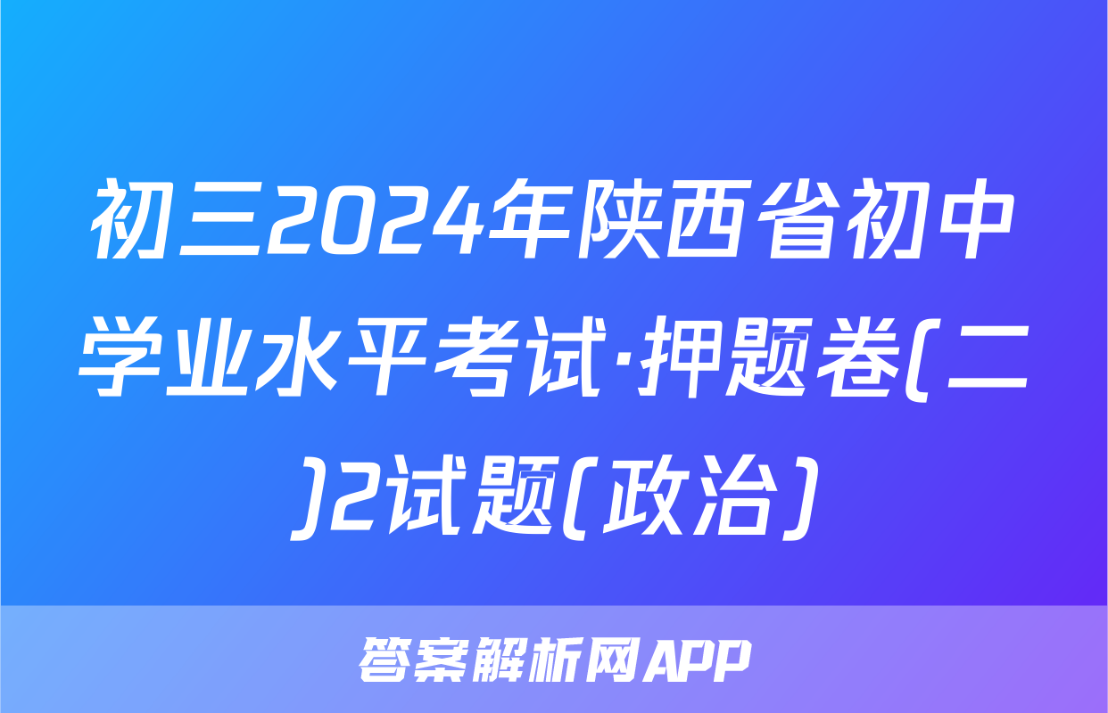 初三2024年陕西省初中学业水平考试·押题卷(二)2试题(政治)
