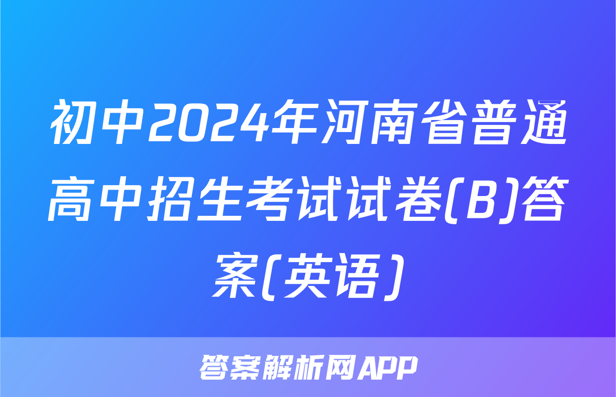 初中2024年河南省普通高中招生考试试卷(B)答案(英语)