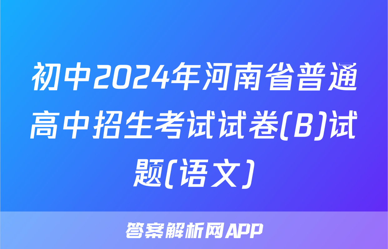初中2024年河南省普通高中招生考试试卷(B)试题(语文)