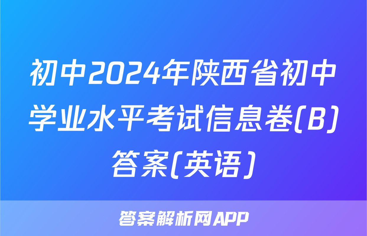 初中2024年陕西省初中学业水平考试信息卷(B)答案(英语)