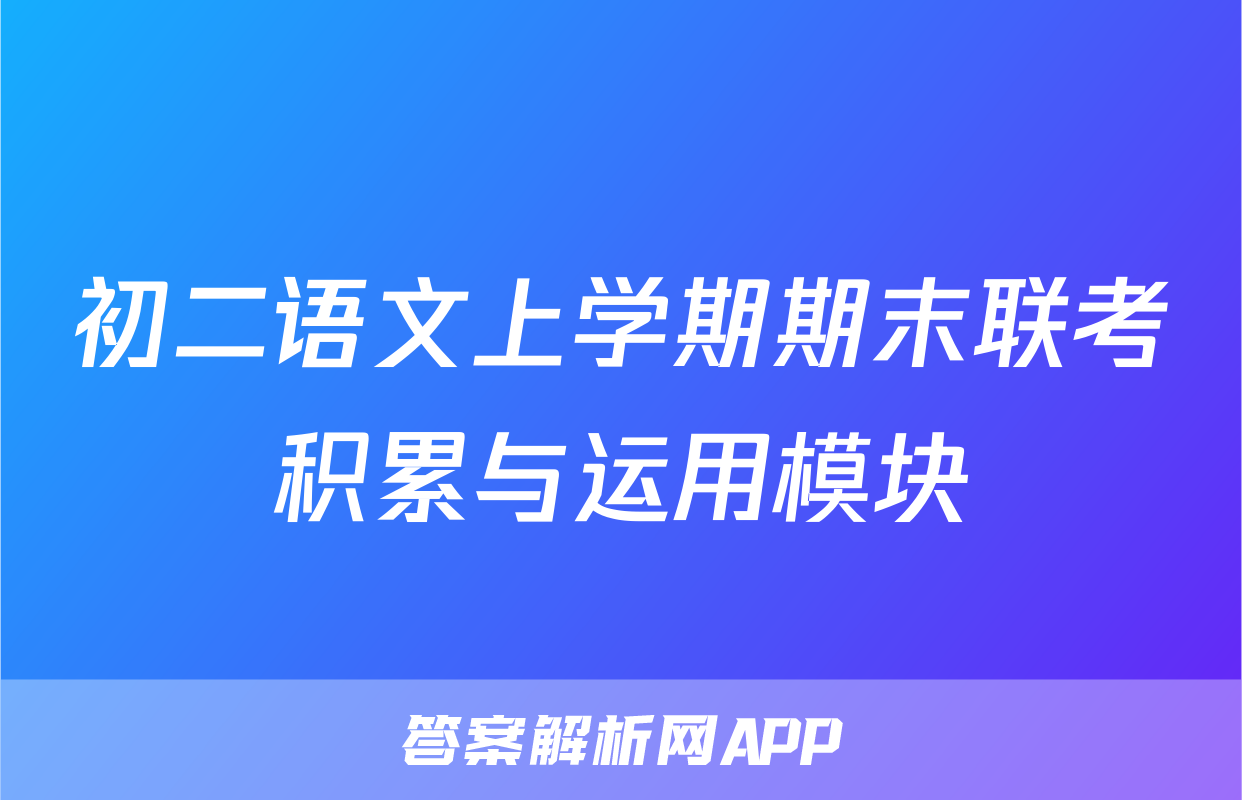 初二语文上学期期末联考积累与运用模块