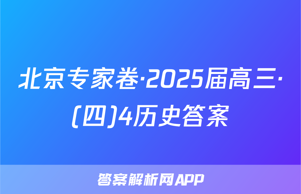 北京专家卷·2025届高三·(四)4历史答案