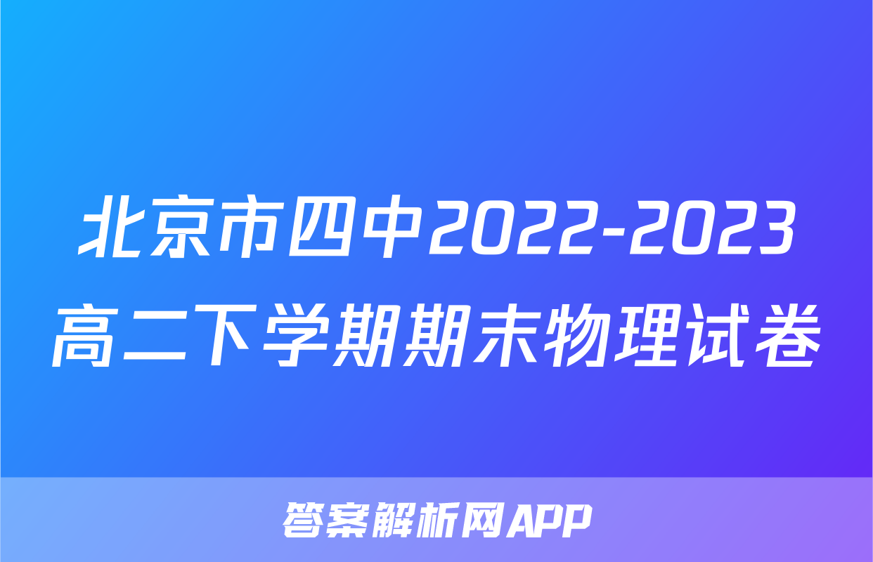 北京市四中2022-2023高二下学期期末物理试卷