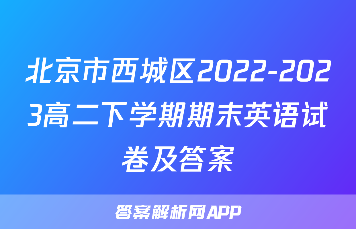 北京市西城区2022-2023高二下学期期末英语试卷及答案