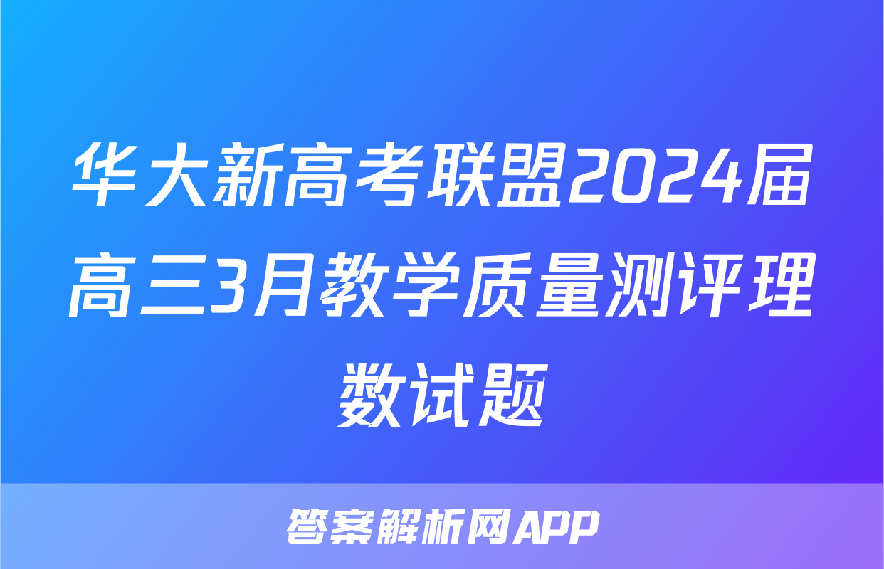 华大新高考联盟2024届高三3月教学质量测评理数试题