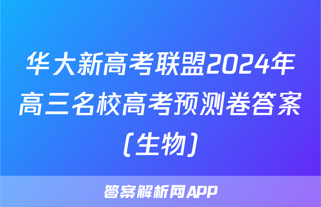 华大新高考联盟2024年高三名校高考预测卷答案(生物)