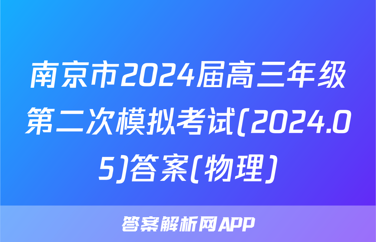 南京市2024届高三年级第二次模拟考试(2024.05)答案(物理)