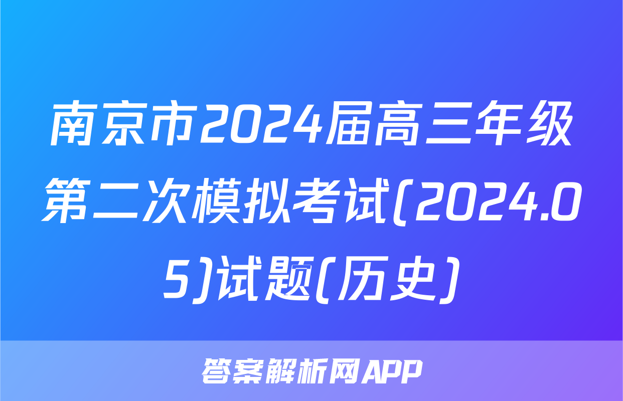南京市2024届高三年级第二次模拟考试(2024.05)试题(历史)