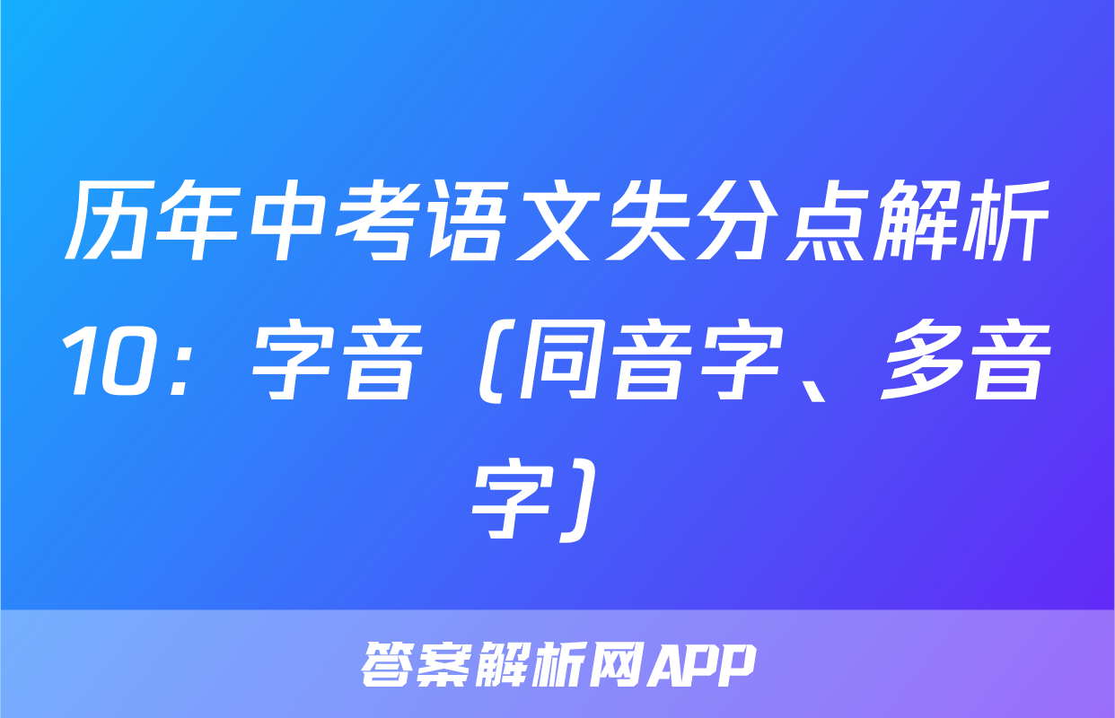 历年中考语文失分点解析10：字音（同音字、多音字）