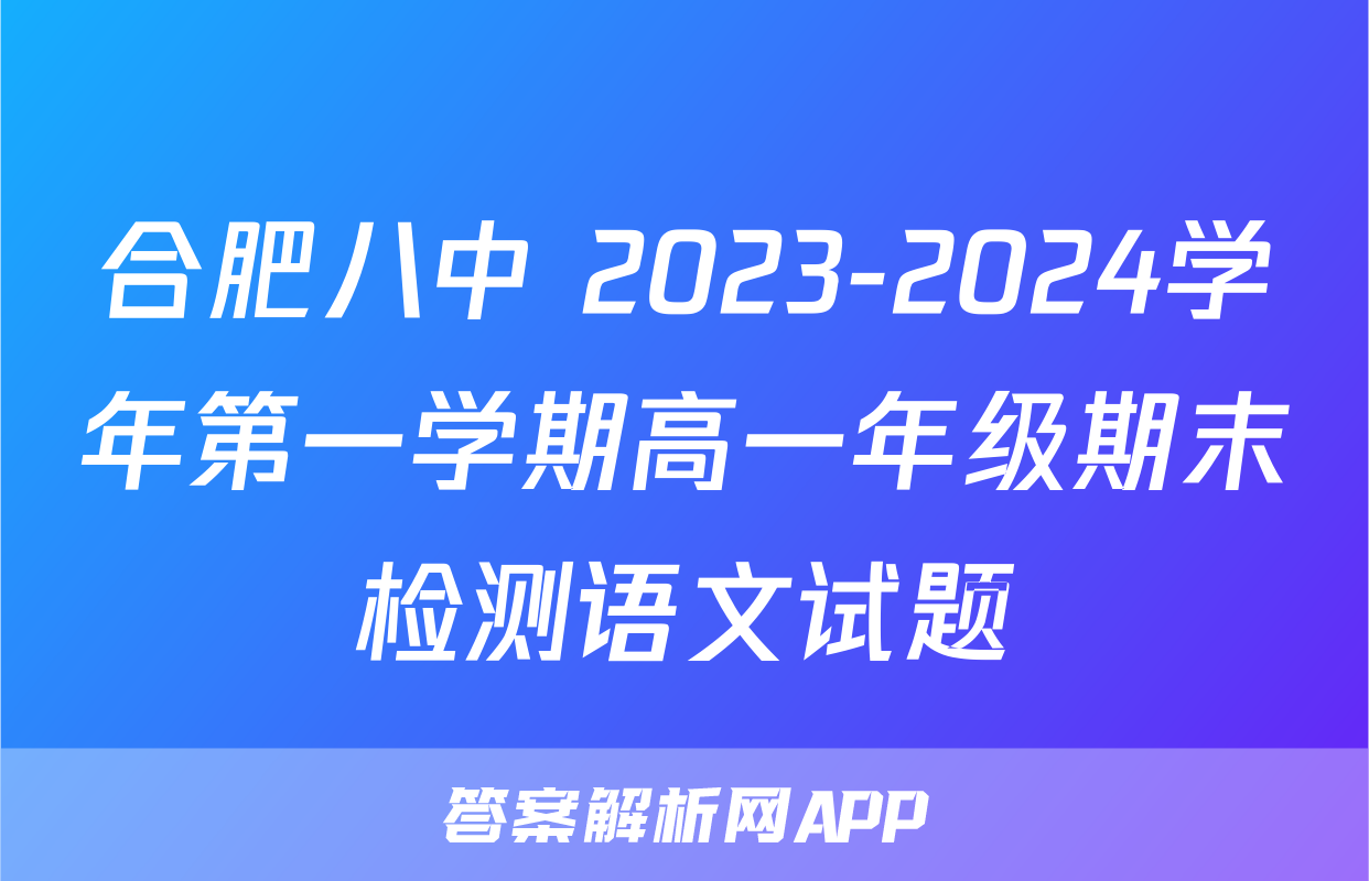 合肥八中 2023-2024学年第一学期高一年级期末检测语文试题